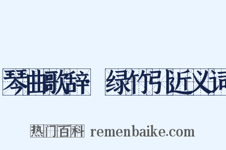 琴曲歌辞·绿竹引近义词是什么意思的图片